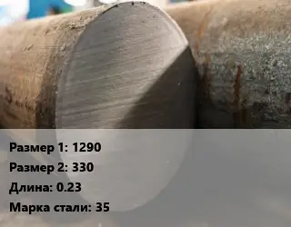Поковка круглая 1290х330 L=0.23 Сталь: 35